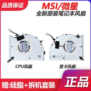 绝影 GS77 全新原装 CPU显卡散热风扇N485 微星 17P1 N486 MSI