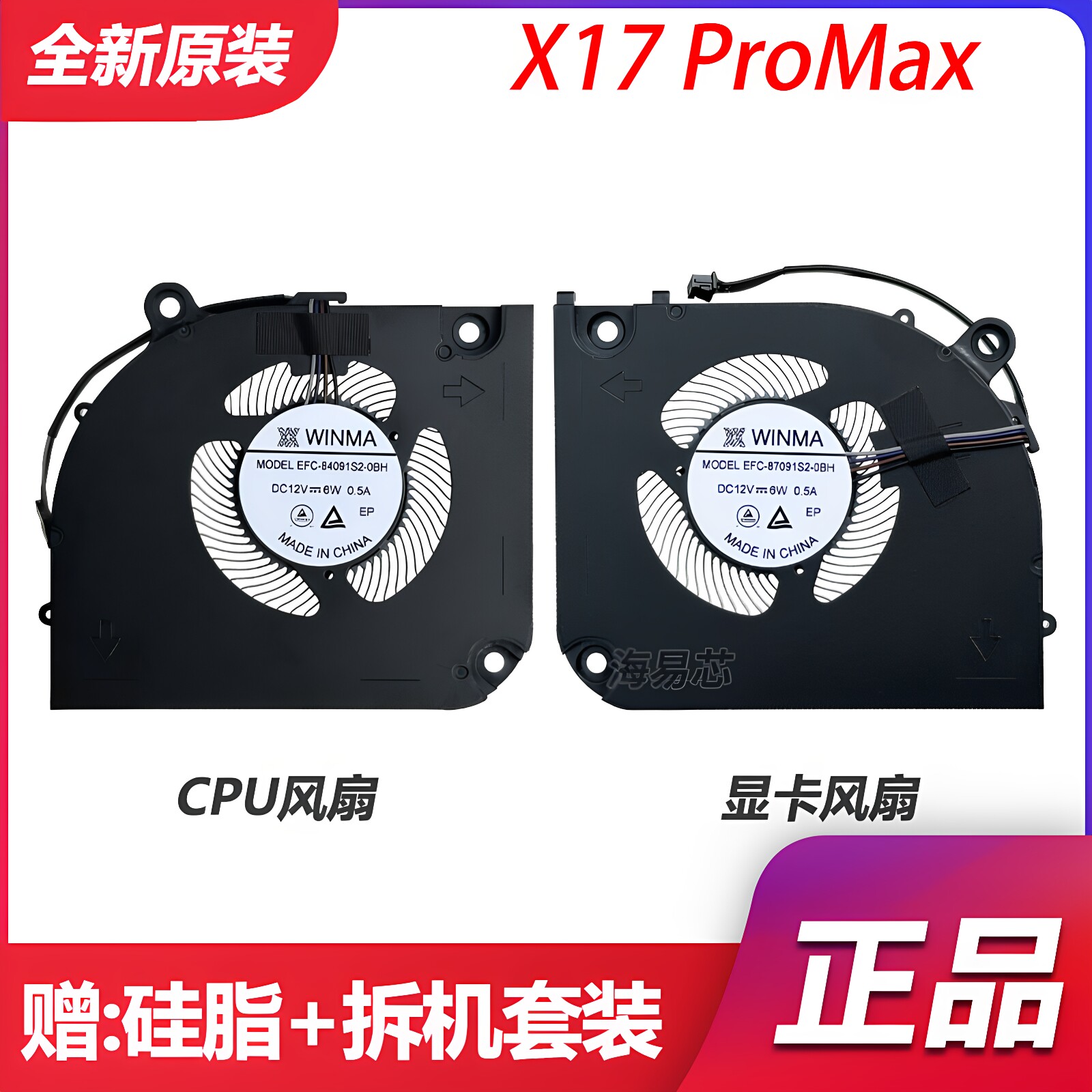 适用于蓝天X370 SN神舟GX10R9 七彩虹X17 Pro Max 12V 散热风扇