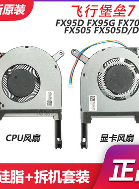 适用 华硕ASUS飞行堡垒7风扇FX95D FX95G FX705G FX505 FX505D/DU
