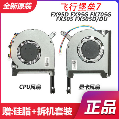 适用 华硕ASUS飞行堡垒7风扇FX95D FX95G FX705G FX505 FX505D/DU
