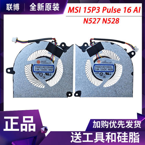 适用微星MS-15P3魔影Pulse16 AI HX风扇PABD1A010SHR/L N527 N528