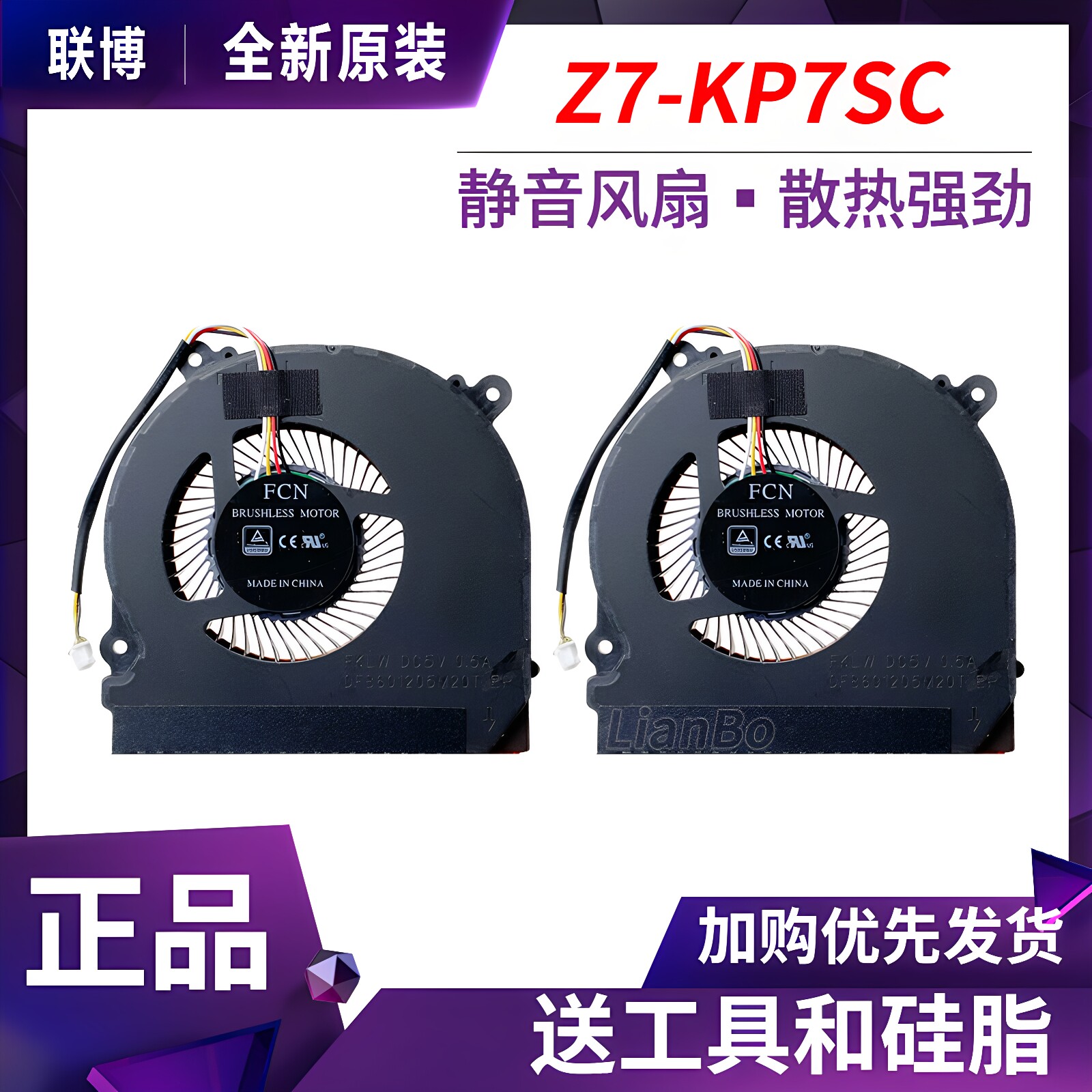 神舟Z7-KP7SC/KP7DC/KP5SC风扇