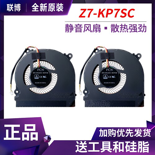 神舟Z7-KP7SC/KP7DC/KP5SC风扇