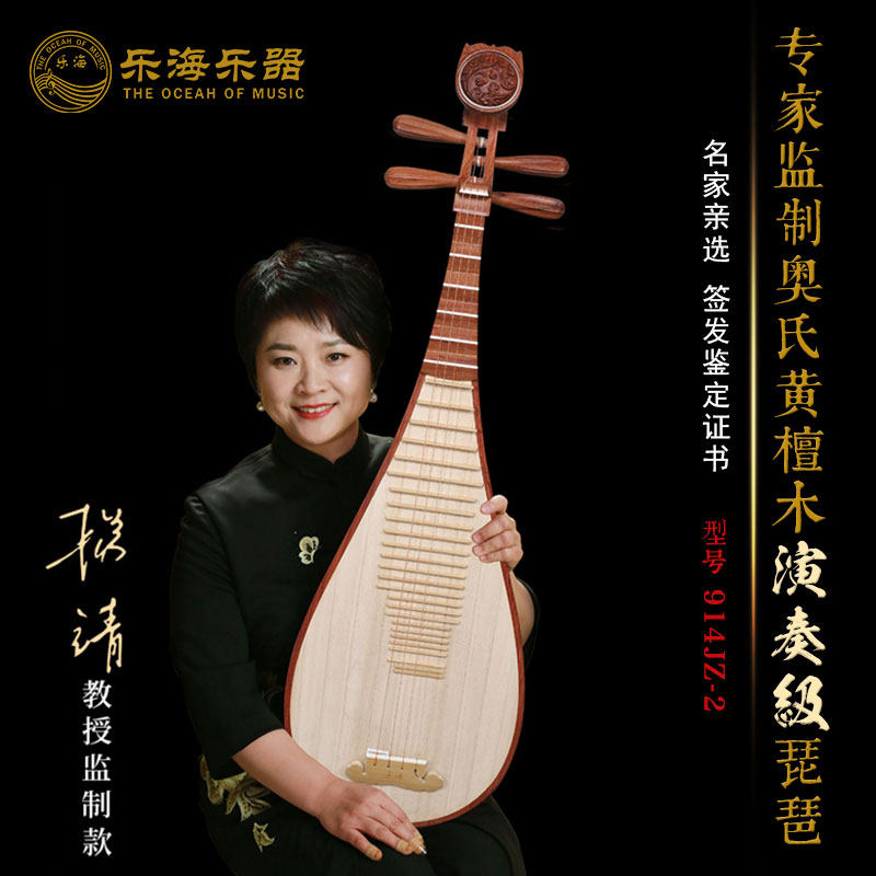 乐海琵琶杨靖监制特级奥氏黄檀木材质原木抛光演奏级琵琶914JZ-2
