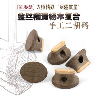 演奏级二胡复合琴码金丝楠黄杨木材质大师精制手工二胡码二胡配件