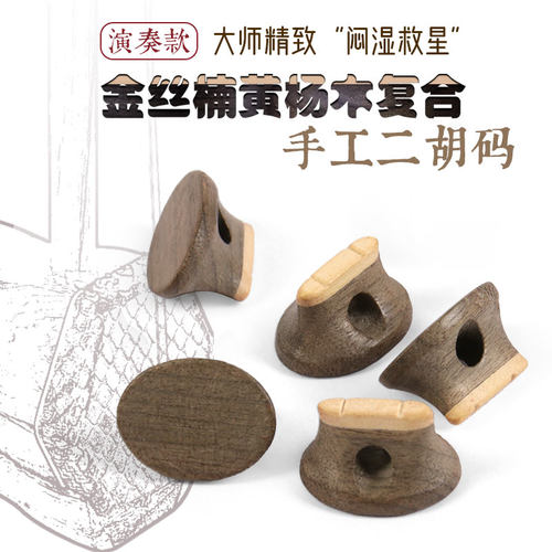 演奏级二胡复合琴码金丝楠黄杨木材质大师精制手工二胡码二胡配件