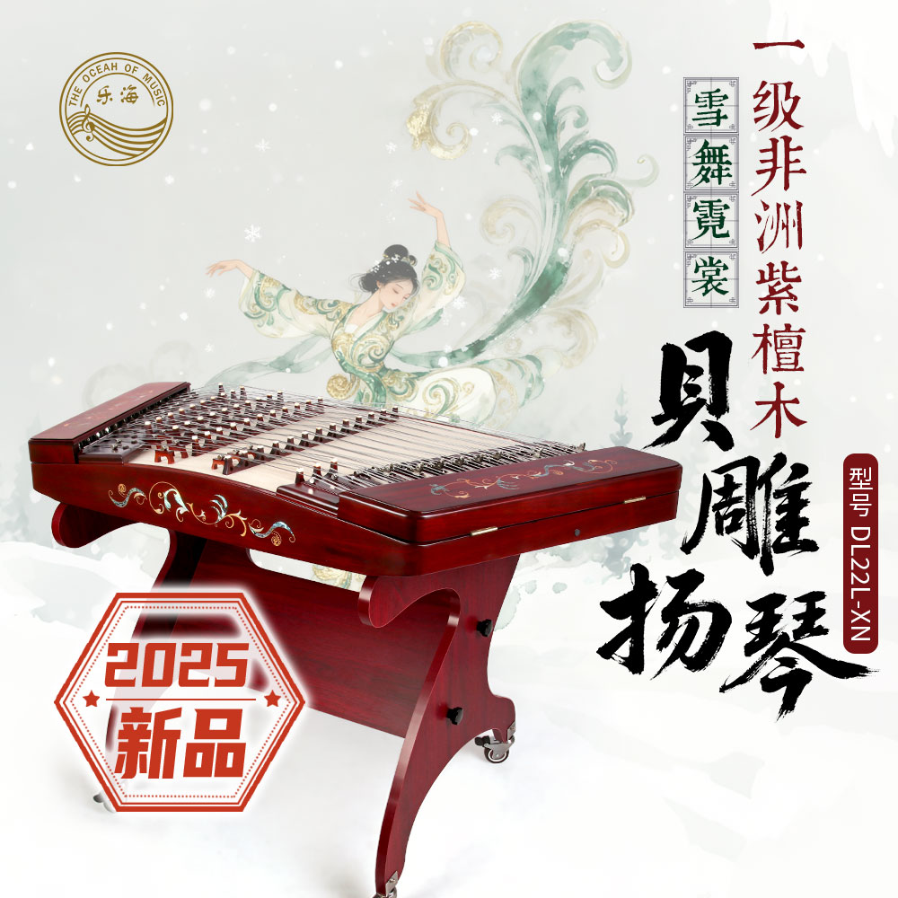 乐海扬琴DL22L-XN雪舞霓裳一级非洲紫檀木贝雕402专业用扬琴新品