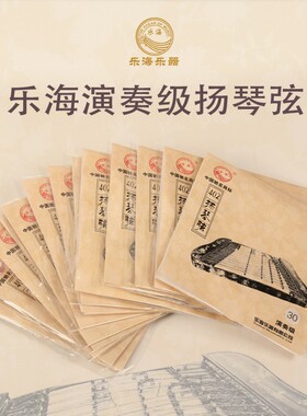 乐海402演奏扬琴弦YZ02进口钢芯康铜丝缠弦进口钢丝光弦演奏使用