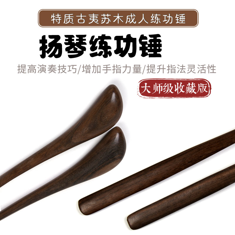 扬琴成人练功锤扬琴配件特质古夷苏木材质大师级收藏版专业练功锤