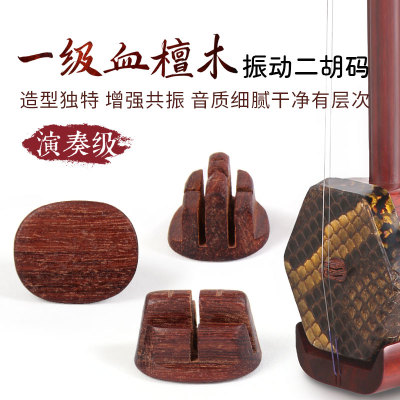 演奏级血檀木二胡振动码赞比亚紫檀材质二胡琴码二胡码子二胡配件