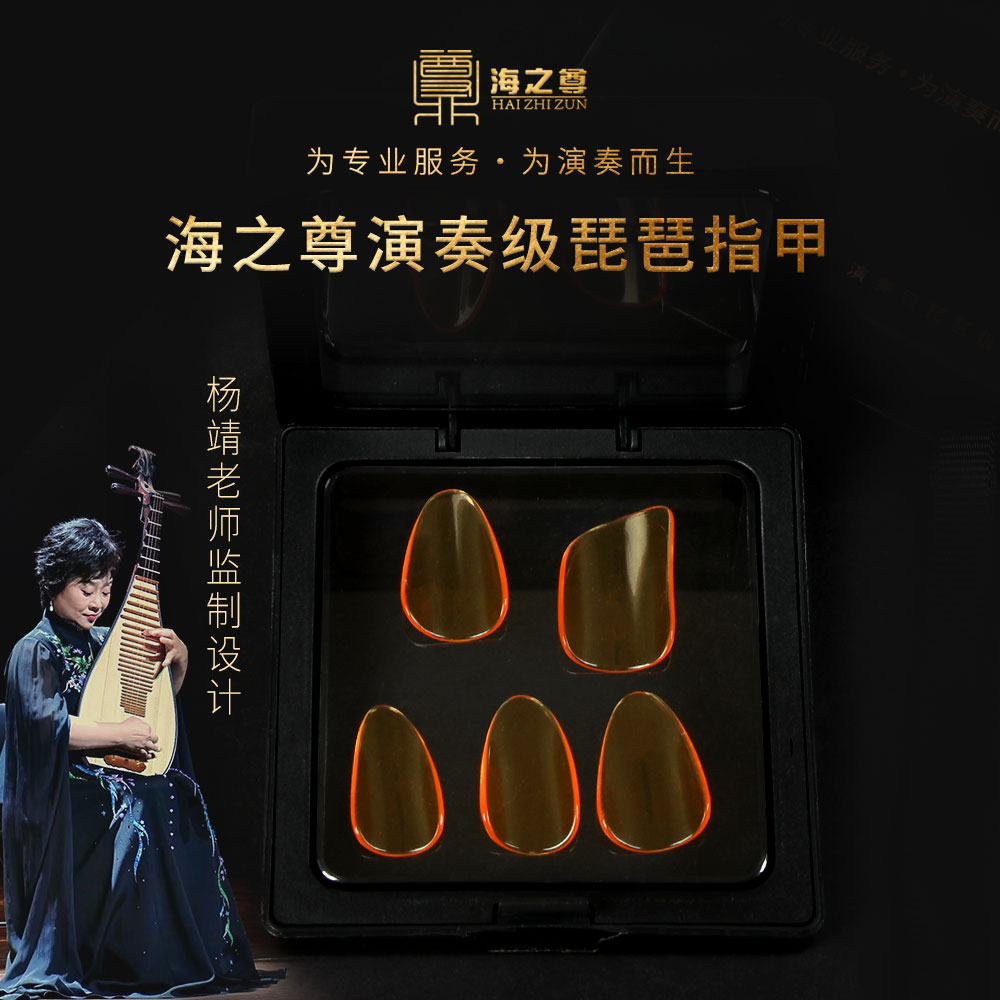 海之尊演奏级成人款琵琶指甲杨靖老师监制设计琵琶配件考级推荐款