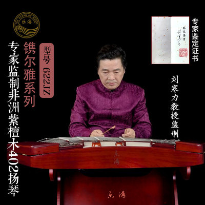 乐海扬琴乐器622JZ素面典雅工艺专家监制非洲紫檀木402演奏用扬琴