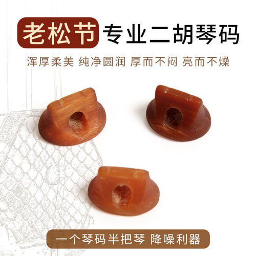 老松节二胡琴码二胡琴码