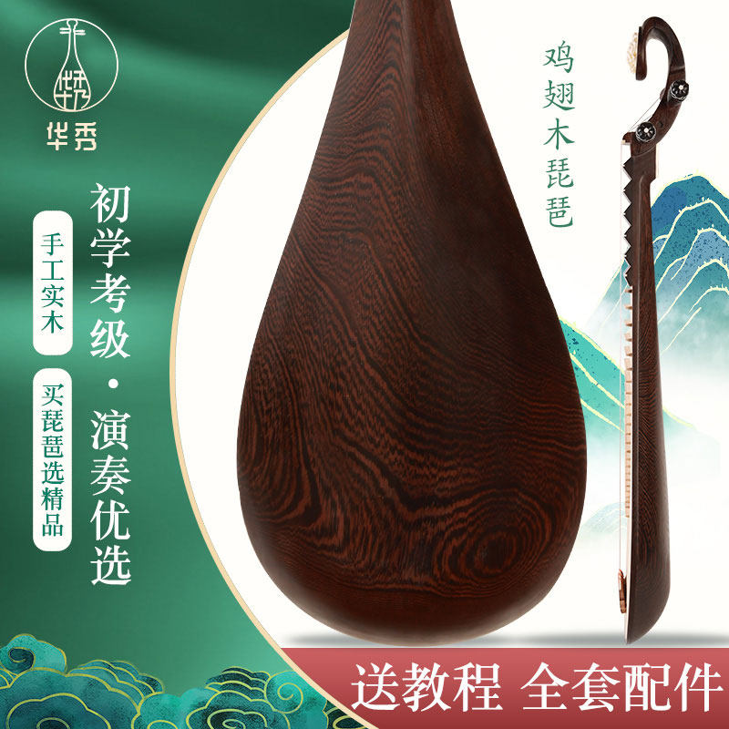 华秀琵琶乐器1005优选鸡翅木成人琵琶适用于专业考级演奏演出琵琶