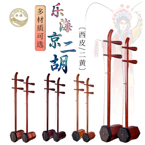 乐海京二胡西皮二黄多材质可选