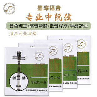 星海福音专业中阮弦中阮配件中央院中国院推荐初学考级用中阮弦