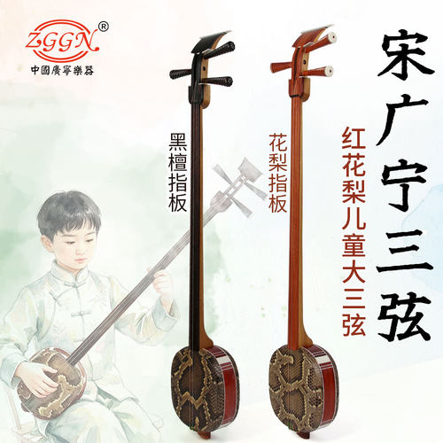 宋广宁儿童大三弦乐器红花梨材质花梨指板红花梨材质黑檀指板