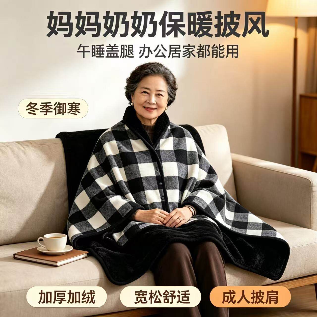 老人披肩多功能保暖午睡办公室披风冬季斗篷成人妈妈奶奶盖腿办公