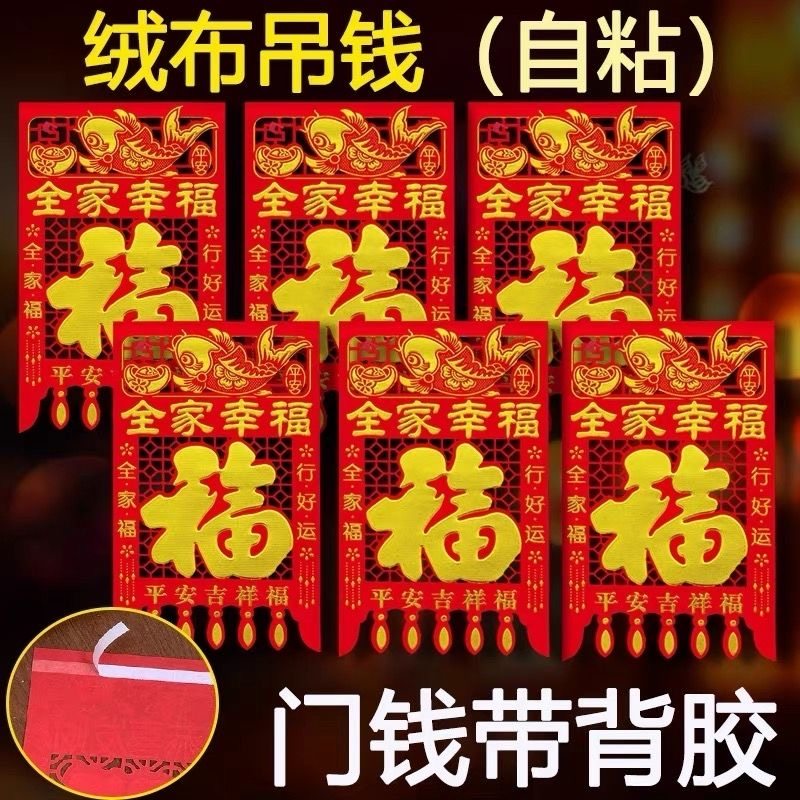 【背胶】金粉植绒布门钱吊钱门吊子镂空过门钱挂福福字贴挂钱门贴