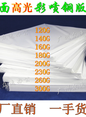 铜版纸a4160克260克A3双面高光相纸彩喷白卡名片喷墨铜板纸300克