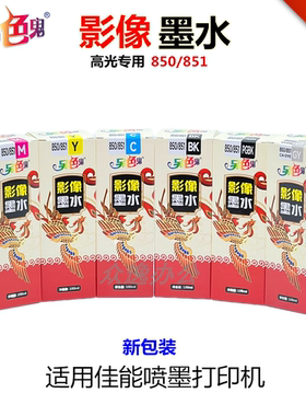 另色鬼C850/851高光专用影像墨水适用佳能打印机连供墨水100ml