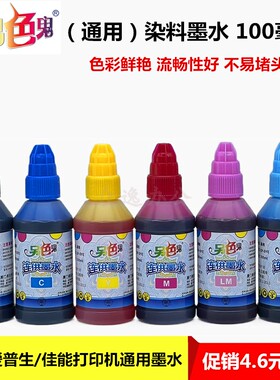 正品 另色鬼墨水适用爱普生打印机L805R330R2701390连供墨水100ml