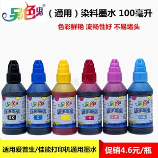 正品 另色鬼墨水适用爱普生打印机L805R330R2701390连供墨水100ml