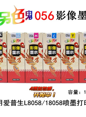 另色鬼056墨水兼容爱普生L8058L18058六色打印机高光专用影像墨水