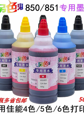 正品另色鬼C850/851适用佳能IP7280IX6780IX6880IP8780墨水500ml