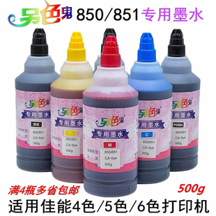 正品 851适用佳能IP7280IX6780IX6880IP8780墨水500ml 另色鬼C850