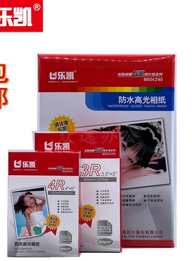 包邮 乐凯相纸180g200g230g240g5寸6寸7寸4RA4A3防水高光相纸