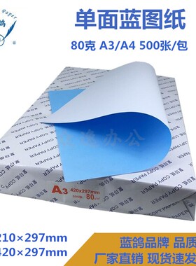 正品蓝鸽80克单面/双面蓝图纸A3 A4激光数码喷墨专业工程设计平张