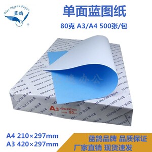 蓝鸽80克单面/双面蓝图纸平张