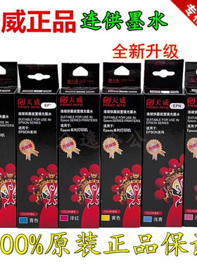 天威墨水100ML适用爱普生672墨水674六色喷墨打印机连供墨水包邮