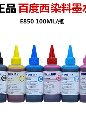 正品百度西E850适用于爱普生喷墨打印机连供填充染料墨水100ML