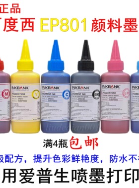 百度西EP801颜料墨水防水防晒不褪色适用爱普生4色6色机连供墨盒