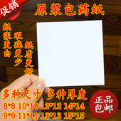 10CM厘米891112131415白净 纸10 原浆包药纸 西药纸小方块纸小包装