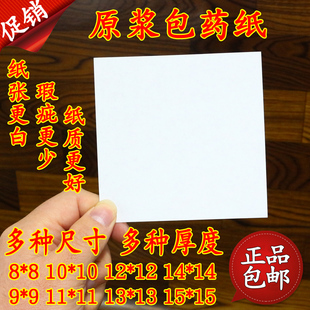 原浆包药纸 西药纸小方块纸小包装纸10*10CM厘米891112131415白净