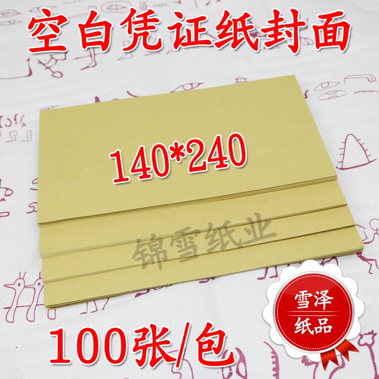 120g会计凭证纸封面14x24财务记账140*240空白纸牛皮封面纸电脑底图片