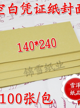 120g会计凭证纸封面14x24财务记账140*240空白纸牛皮封面纸电脑底