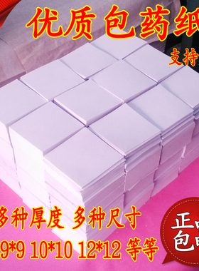 包药纸 西药纸 小方块纸 小包装纸 包药纸 西药纸10*10(9.8-10)CM