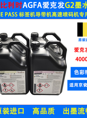 比利时进口G2四色高速喷码墨水AGFA爱克发导带数码印刷墨onepass