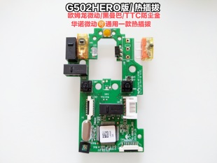 罗技G502HERO版本有线鼠标大主板微动热插拔