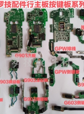 罗技游戏鼠标GPWG903G900G304G102G502微动板按键板双击主板排线