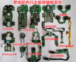 罗技游戏鼠标GPWG903G900G304G102G502微动板按键板双击主板排线