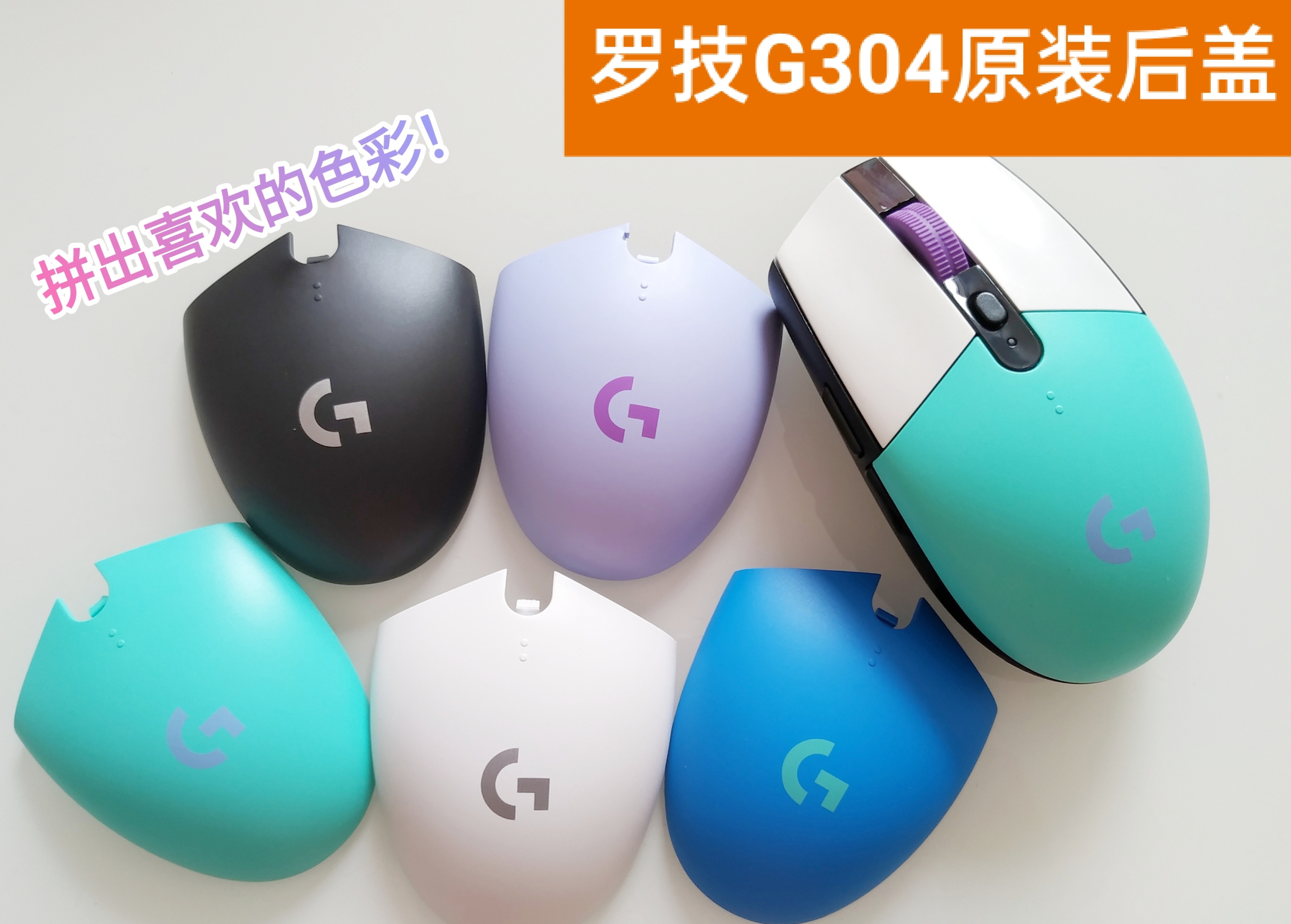 罗技G304鼠标外壳电池盖