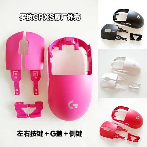 GPXS狗屁王二代鼠标原厂外壳按键