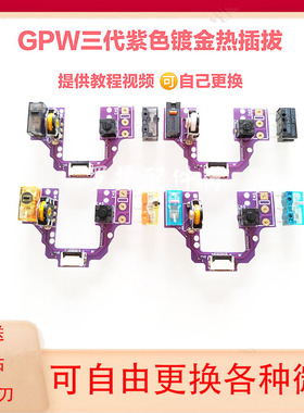 罗技狗屁王GPW3代鼠标微动板热插拔板子框架底壳排线维修