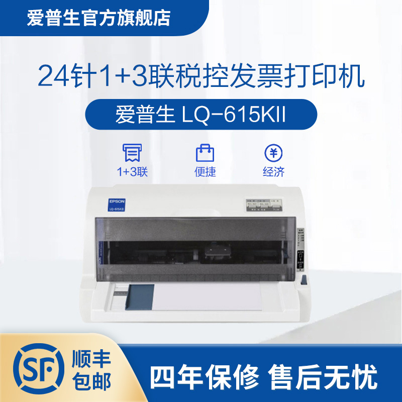 爱普生Epson LQ-615KII针式打印机 24针82列1+3联增值税票专票票据平推式开票出货单出库单税控打印机三联单-封面