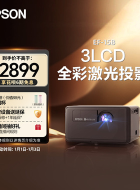 【政府补贴 立减15%】爱普生Epson EF-15B/15W全彩激光投影仪3LCD家用立体音响侧投智能调节